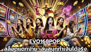 EVO168POP สล็อตแตกง่าย เล่นสนุกทำเงินได้จริง