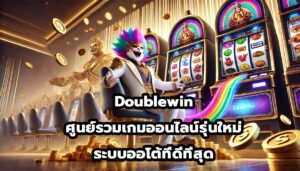 Doublewin ศูนย์รวมเกมออนไลน์รุ่นใหม่และระบบออโต้ที่ดีที่สุด-2