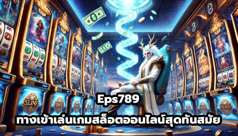 Eps789 ทางเข้าเล่นเกมสล็อตออนไลน์สุดทันสมัย-4