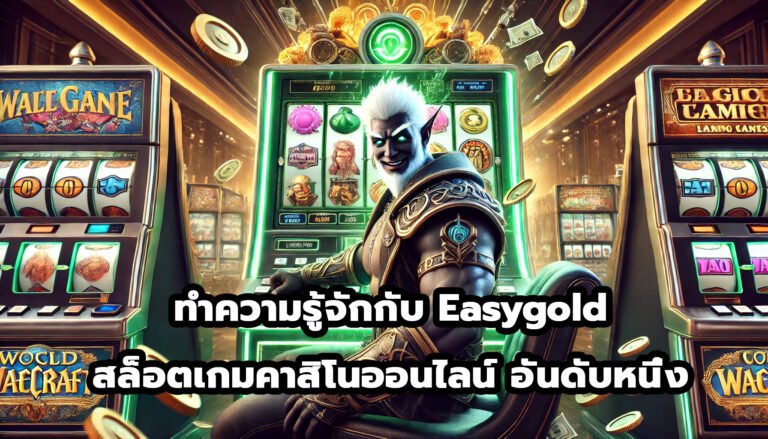 ทำความรู้จักกับ Easygold สล็อตเกมคาสิโนออนไลน์ อันดับหนึ่ง-3